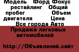  › Модель ­ Форд Фокус 2 рестайлинг › Общий пробег ­ 180 000 › Объем двигателя ­ 100 › Цена ­ 340 - Все города Авто » Продажа легковых автомобилей   